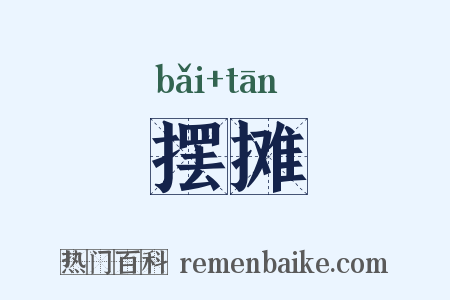 摆摊是什么意思的图片